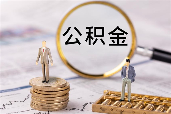 巴音郭楞离职证明能取出公积金吗（离职证明可以把公积金里面的钱全部提出）