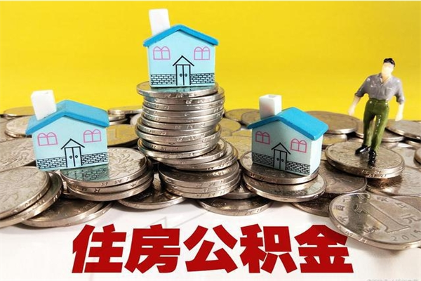 巴音郭楞离职公积金全部取出来（离职住房公积金取出来和不取的区别）