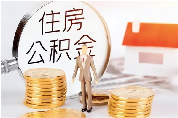 巴音郭楞在职人员住房公积金怎么取（在职的怎么取公积金）