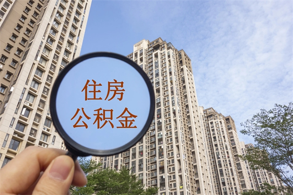 巴音郭楞离职了住房公积金还能取吗（离职了住房公积金还能取出来吗）