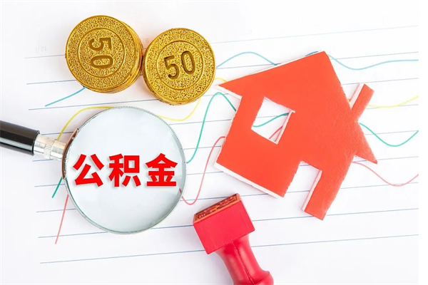 巴音郭楞离职公积金能不能取出来（离职住房公积金可以取出来吗）