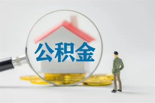 巴音郭楞封存公积金取（封存的住房公积金提取）