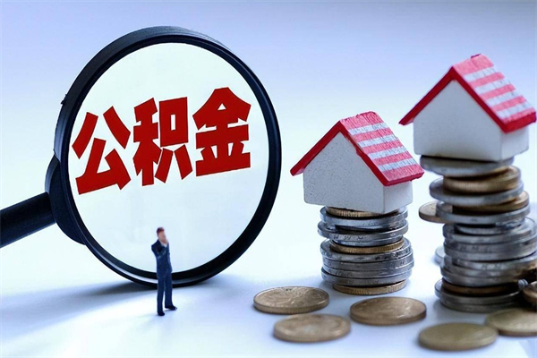 巴音郭楞代取住房公积金怎么收费（代取公积金都是用的什么办法）