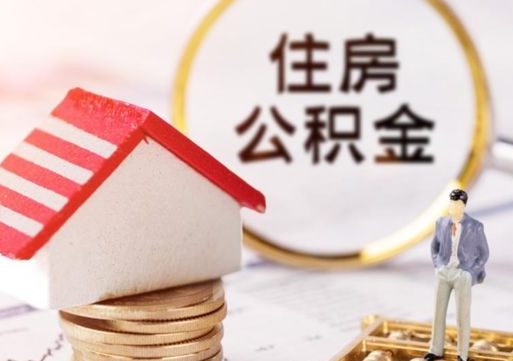 巴音郭楞怎么把住房在职公积金全部取（公积金在职怎么提出来）