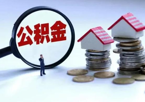 巴音郭楞封存可以取款住房公积金吗（封存的公积金可以取吗?）