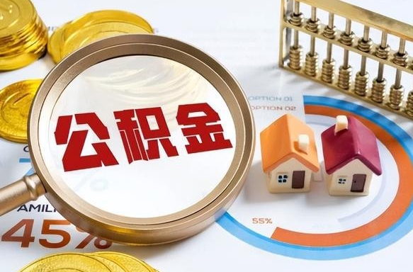 巴音郭楞怎么才能取出公积金（怎么样取住房公积金）