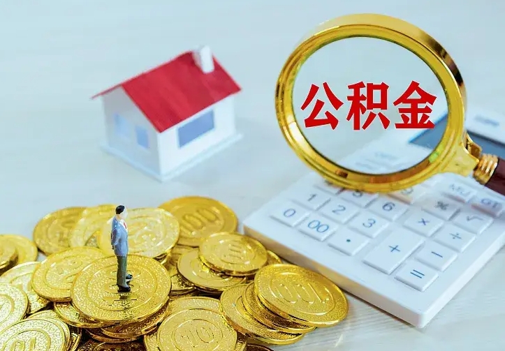 巴音郭楞公积金提资料（住房公积金提取审批流程）