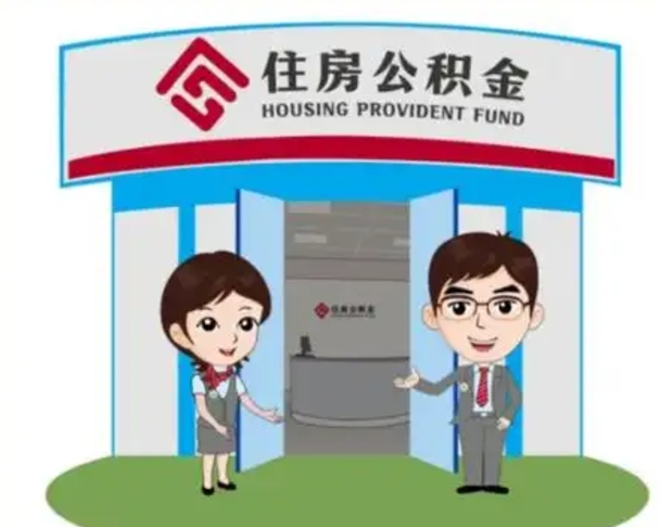 巴音郭楞辞职可以取住房公积金吗（辞职了能提取住房公积金吗）